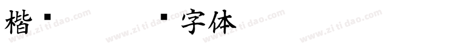 楷书 繁字体转换